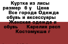 Куртка из лисы 46 размер  б/у › Цена ­ 4 500 - Все города Одежда, обувь и аксессуары » Женская одежда и обувь   . Карелия респ.,Костомукша г.